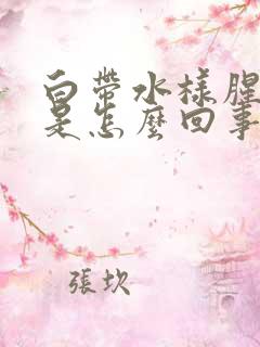 白带水样腥臭味是怎么回事