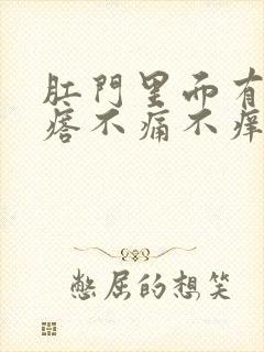 肛门里面有硬疙瘩不痛不痒