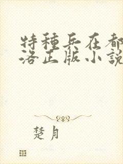 特种兵在都市杨洛正版小说