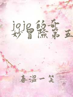 jojo 的奇妙冒险第五季