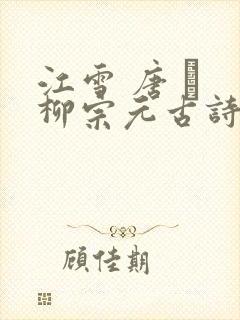 江雪 唐 · 柳宗元古诗是几年级的古诗