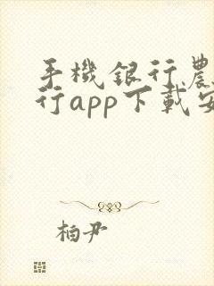手机银行农业银行app下载安装