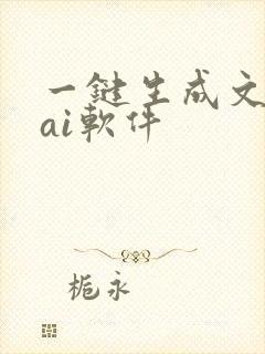 一键生成文案的ai软件