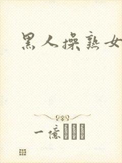 黑人操熟女逼