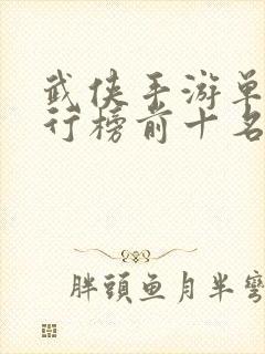 武侠手游单机排行榜前十名