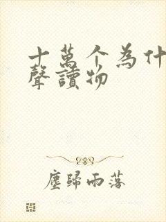 十万个为什么有声读物 十万个为什么有声读物