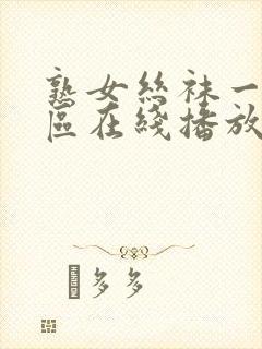 熟女丝袜一区二区在线播放