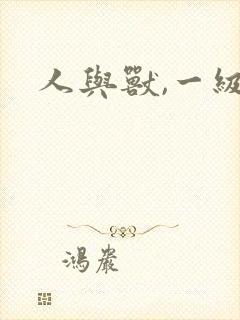 人与兽,一级片