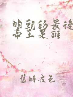 明朝的最后一位帝王是谁