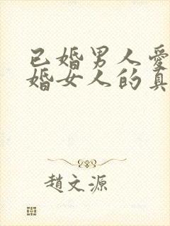 已婚男人爱上已婚女人的真心表现