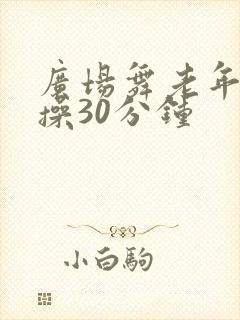 广场舞老年健身操30分钟