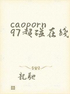 caoporn97超碰在线播放