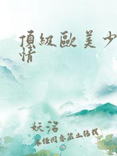 顶级欧美少妇激情