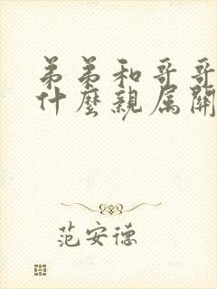 弟弟和哥哥属于什么亲属关系