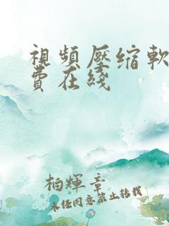 视频压缩软件免费在线