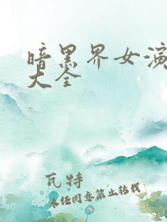 暗黑界女演员表大全