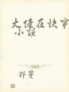 大佬在快穿很忙 小说