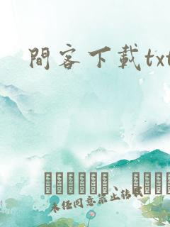 间客下载txt