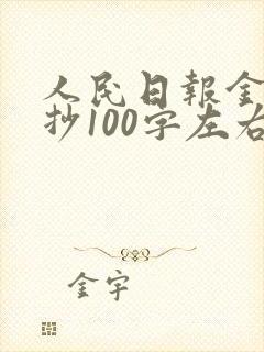 人民日报金句摘抄100字左右