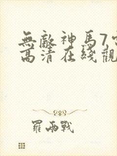 无敌神马7电影高清在线观看