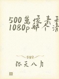 500万像素和1080p哪个清晰