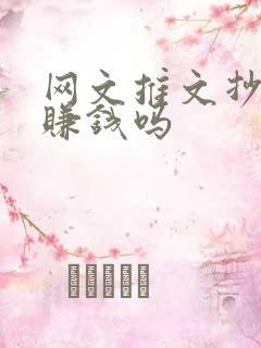 网文推文抄小说赚钱吗