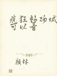 疯狂动物城哪里可以看 疯狂动物城哪里可以看