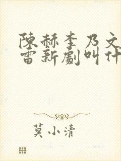 陈赫李乃文孙红雷新剧叫什么