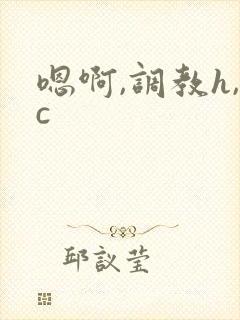 嗯啊,调教h,c