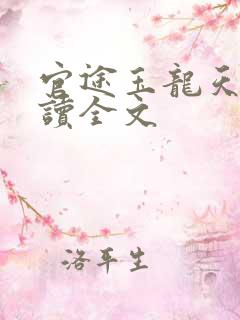 官途玉龙天骄阅读全文