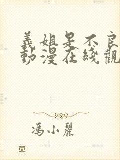 义姐是不良妈妈动漫在线观看 义姐是不良妈妈动漫在线观看