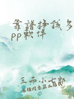 靠谱挣钱多的app软件