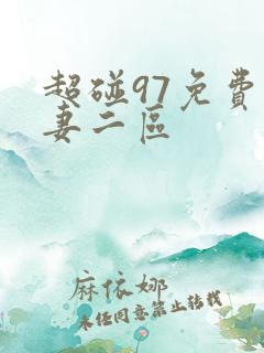 超碰97免费人妻二区