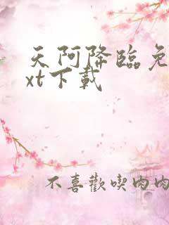 天阿降临免费txt下载