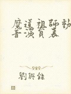 魔道祖师动画配音演员表
