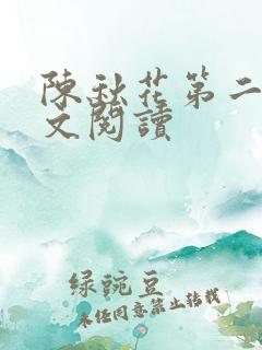 陈秋花第二春全文阅读