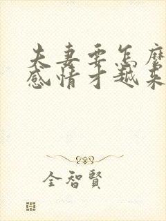 夫妻要怎么相处感情才越来越好