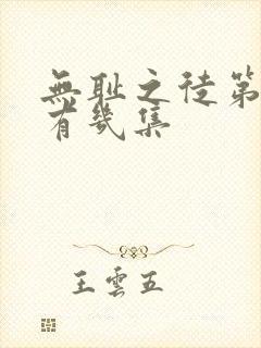 无耻之徒第一季有几集