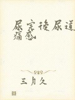 尿完后尿道有刺痛感