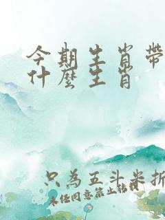 今期生肖带红花什么生肖