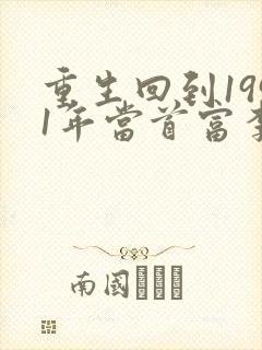 重生回到1991年当首富李民洋