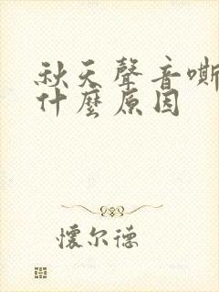 秋天声音嘶哑是什么原因