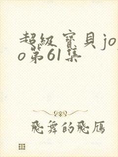 超级宝贝jojo第61集