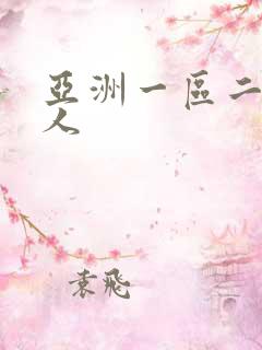 亚洲一区二区成人