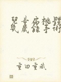 儿童扁桃体肥大几岁能手术