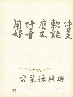 用什么软件拍照好看又能美颜