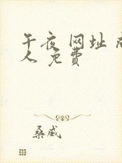 午夜 网址 成人 免费