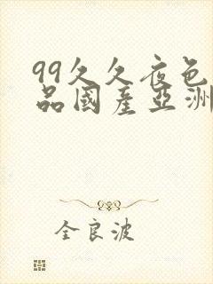 99久久夜色精品国产亚洲
