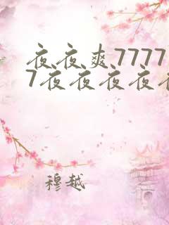 夜夜爽77777夜夜夜夜夜夜夜夜夜夜爱