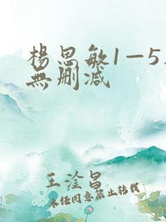 杨思敏1—5集无删减